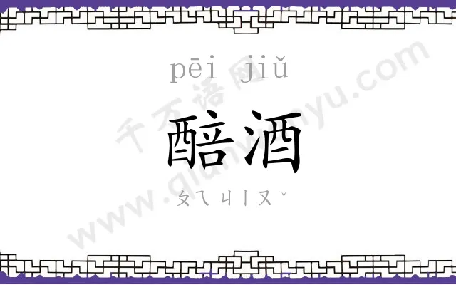 醅酒