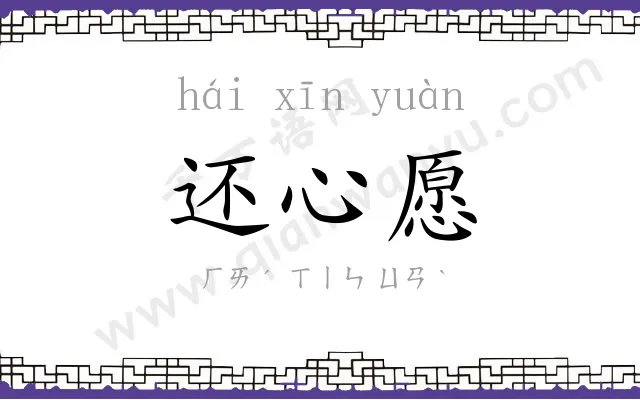 还心愿