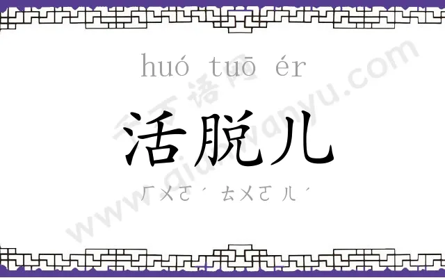 活脱儿