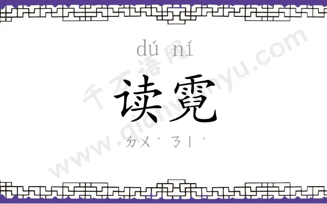 读霓