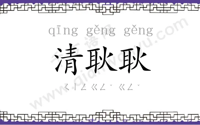清耿耿