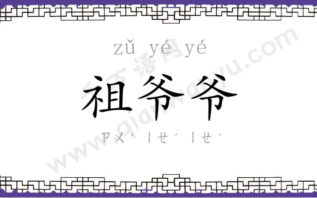 祖爷爷