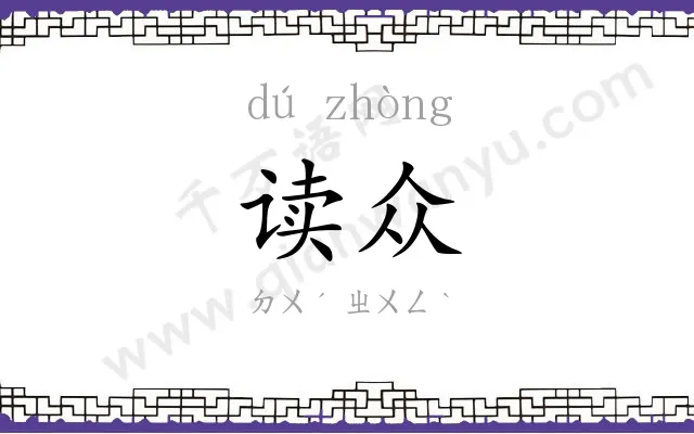 读众
