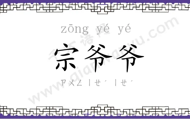 宗爷爷