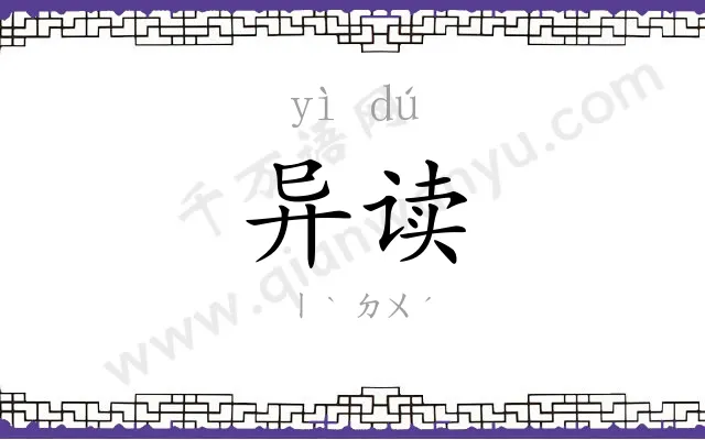 异读