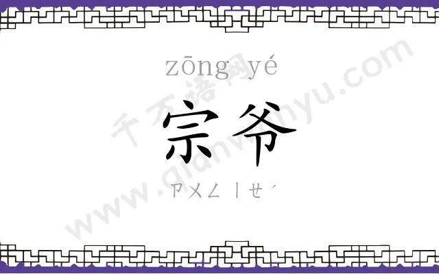 宗爷