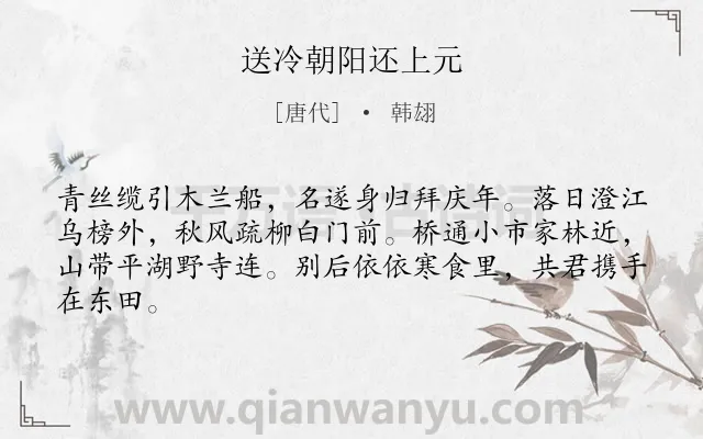 《送冷朝阳还上元》作者是唐代的韩翃.本诗词属于送别;友人;抒情;相思类诗词.诗词全文约共64字.