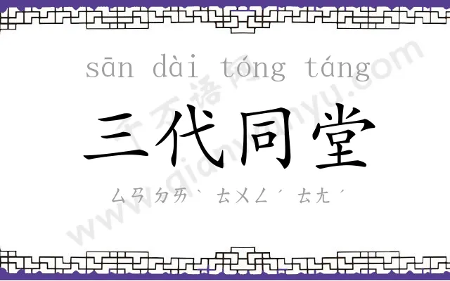 三代同堂