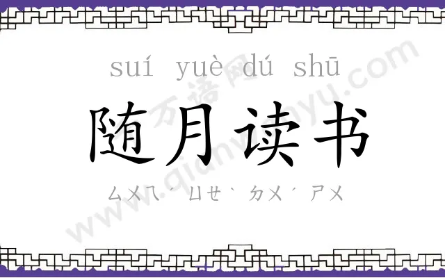 随月读书