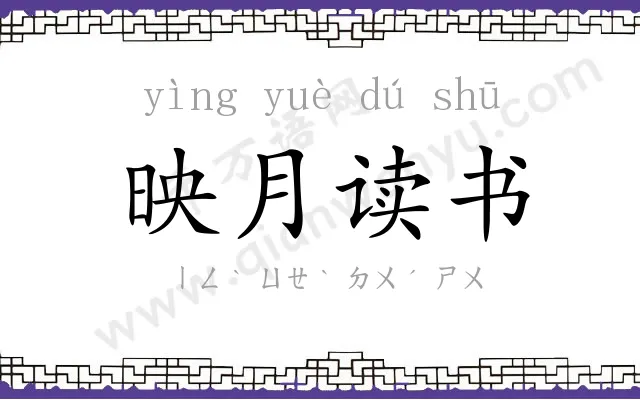 映月读书