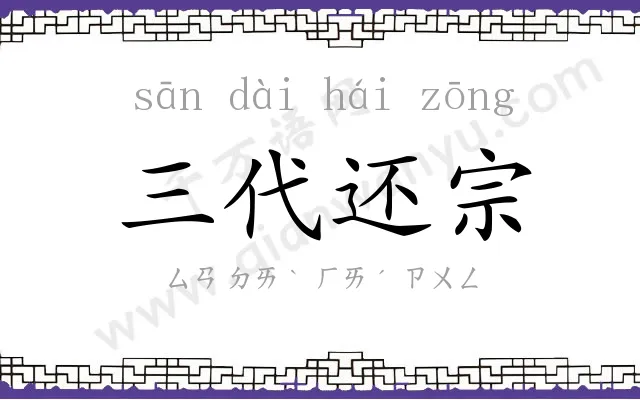 三代还宗