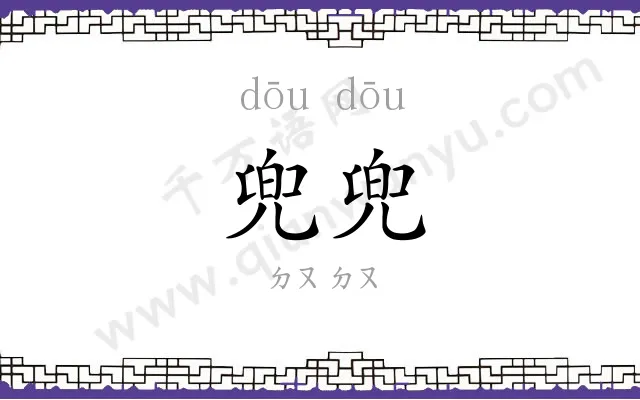 兜兜