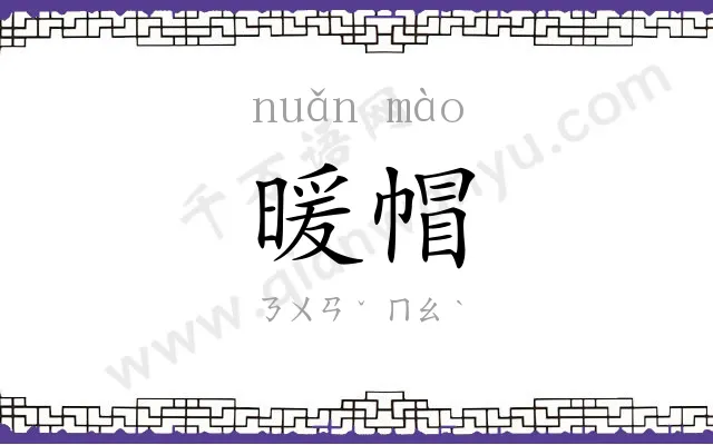 暖帽