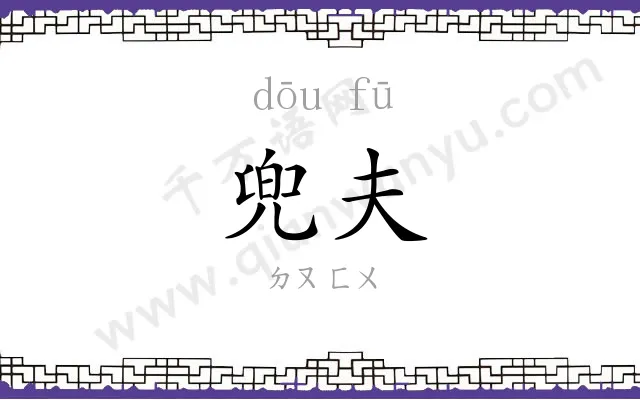 兜夫