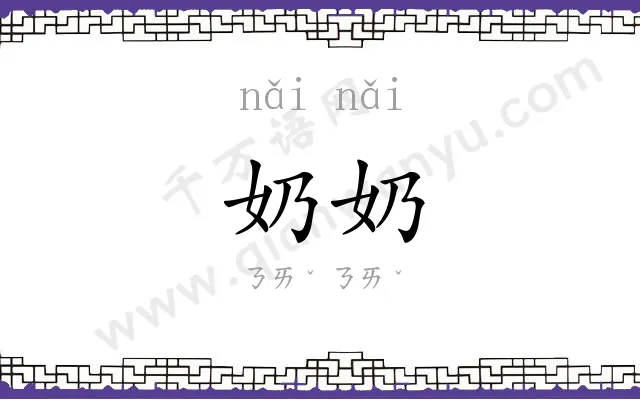 奶奶