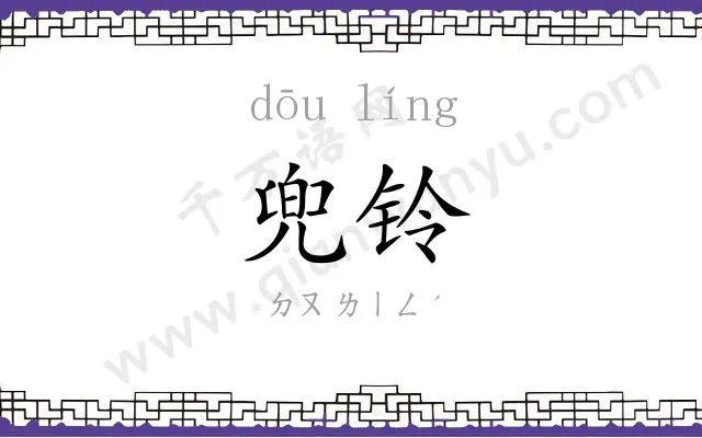 兜铃