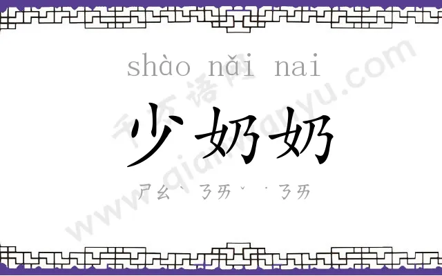 少奶奶