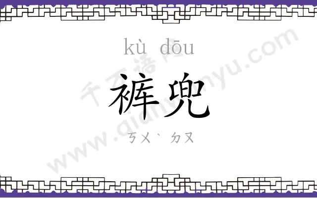 裤兜