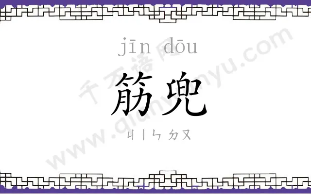 筋兜