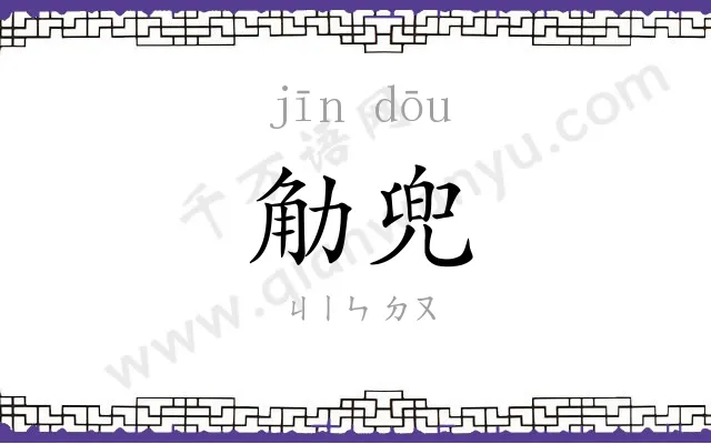 觔兜