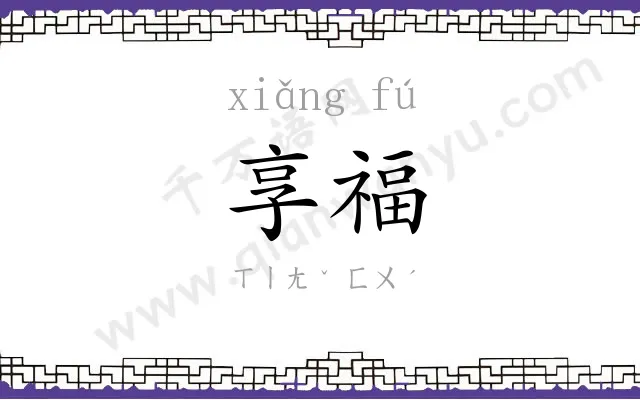 享福