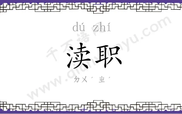 渎职