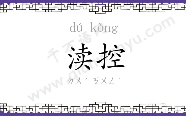 渎控