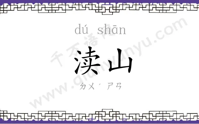 渎山