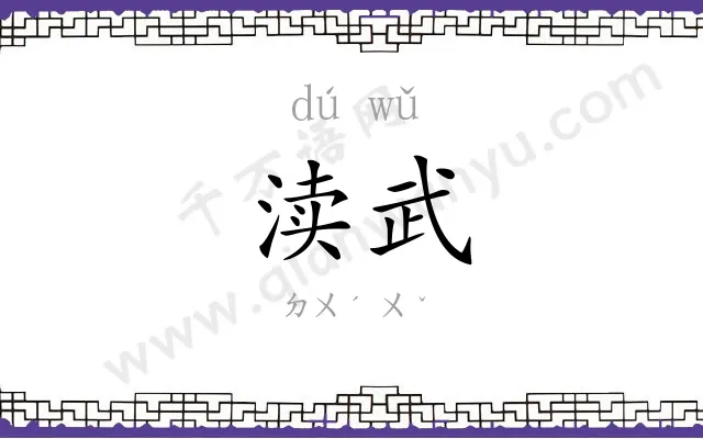 渎武