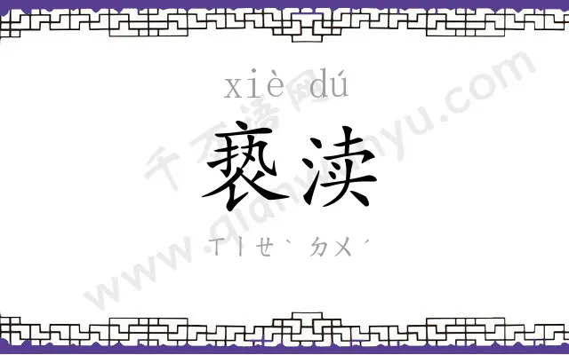亵渎