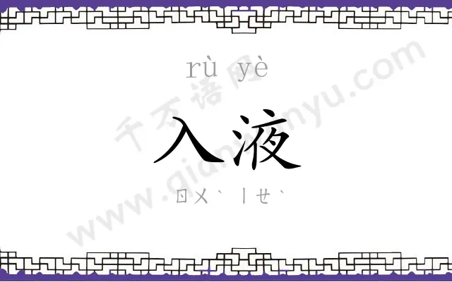 入液