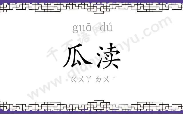 瓜渎
