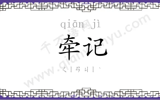 牵记