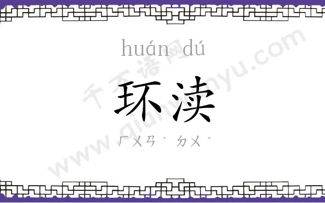 环渎