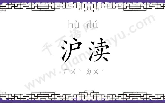 沪渎