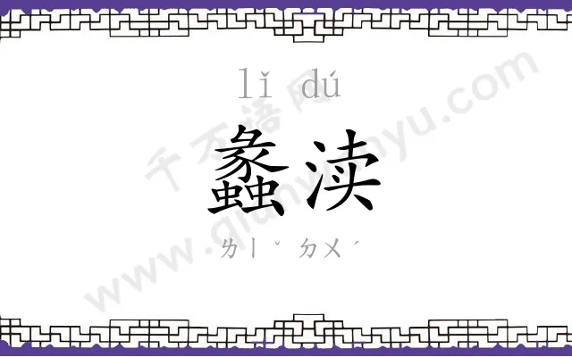 蠡渎