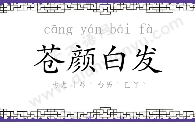 苍颜白发