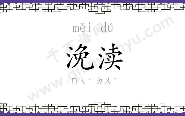 浼渎
