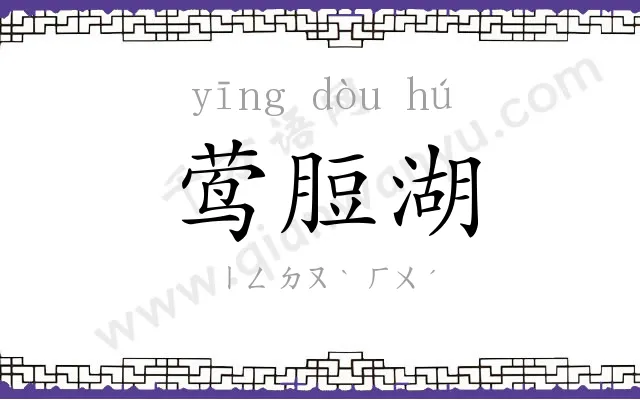 莺脰湖