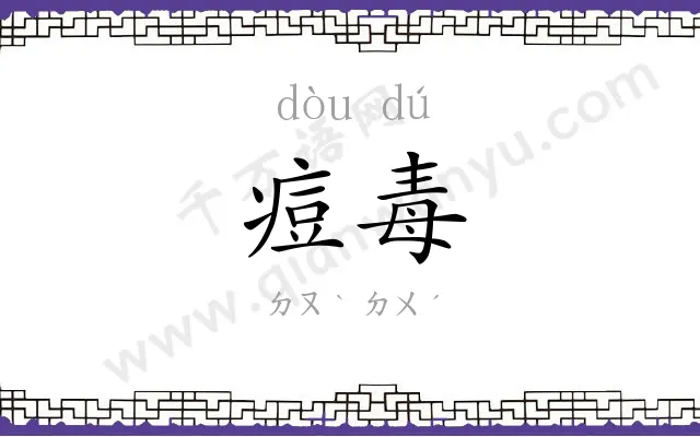 痘毒