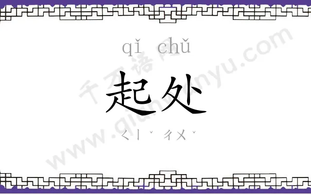 起处