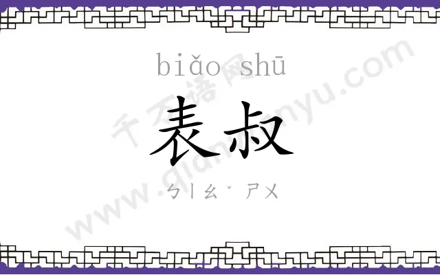 表叔