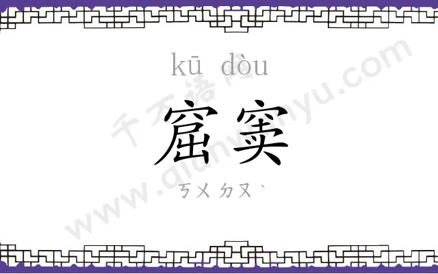 窟窦