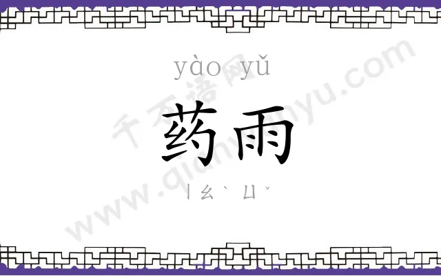 药雨