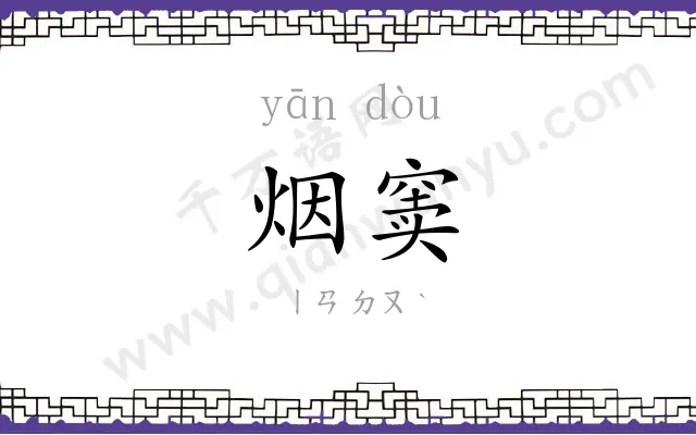 烟窦