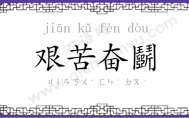 艰苦奋鬬
