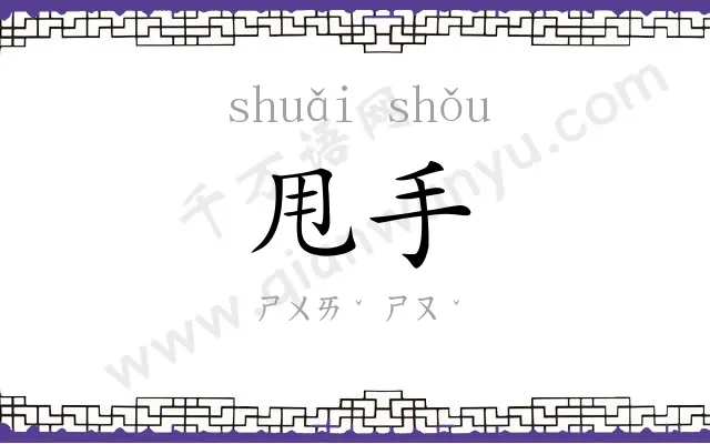 甩手