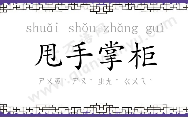 甩手掌柜