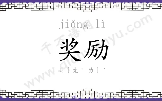 奖励
