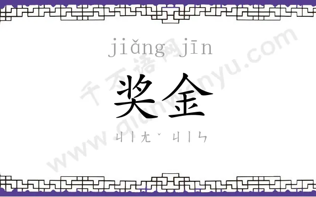 奖金